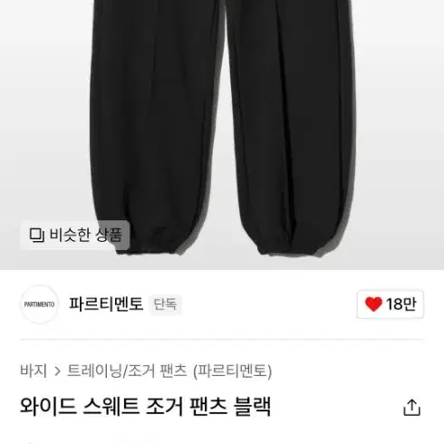 파르티멘토 와이드 스웨트 조거팬츠 블랙