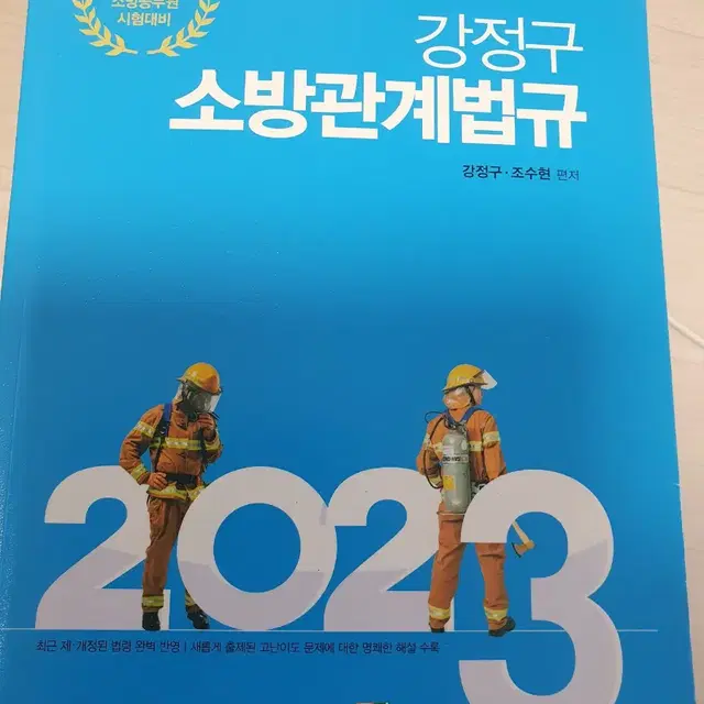 소방공무원  2023년 권당 7000