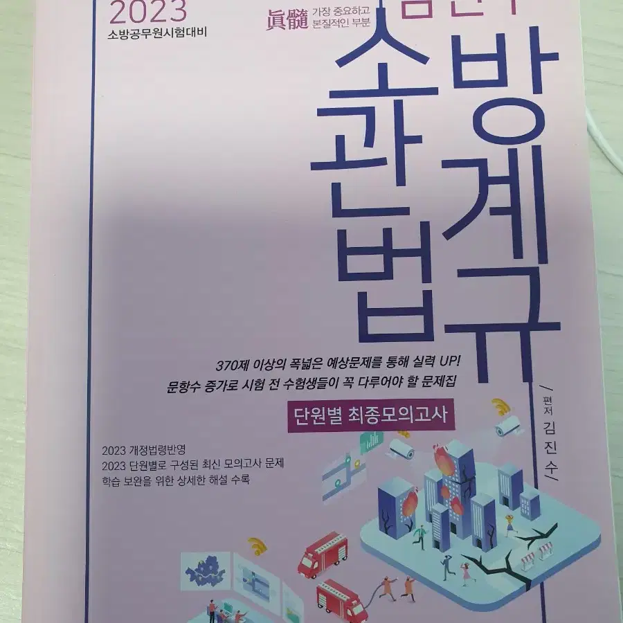 소방공무원  2023년 권당 7000