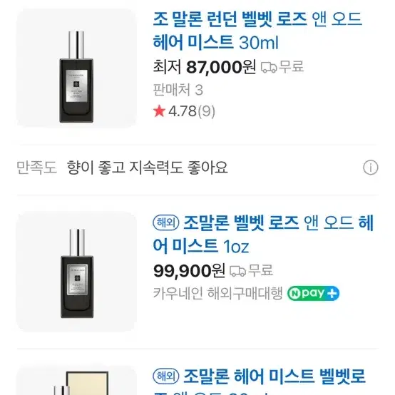 조말론 로즈 앤 오드 헤어미스트 30ML 새상품