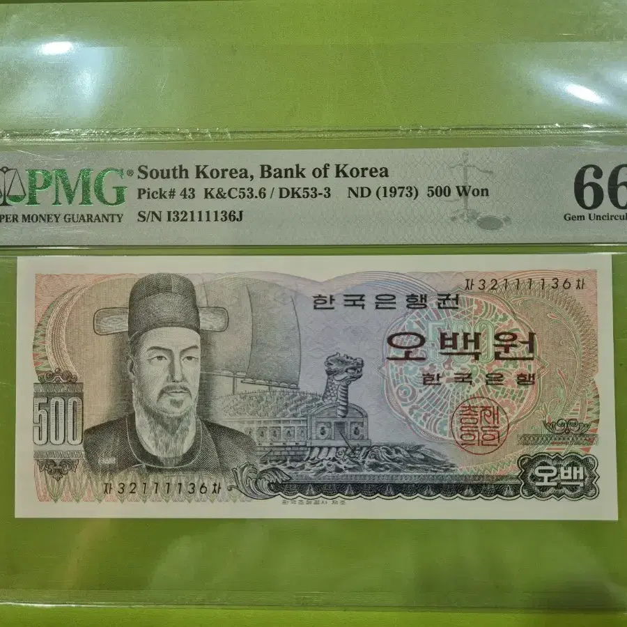 이순신 500원 PMG 66등급 미사용 지폐