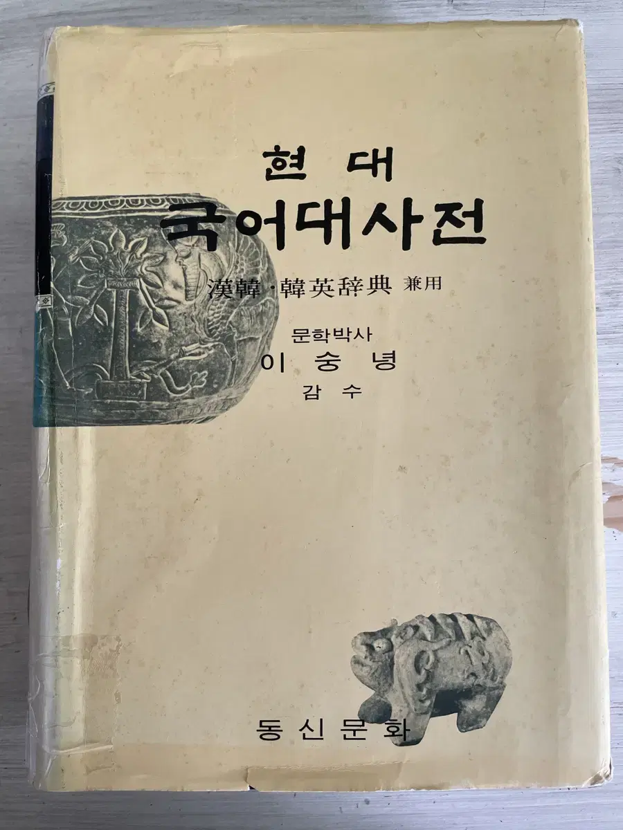 현대 국어대사전 - 이숭녕 감수