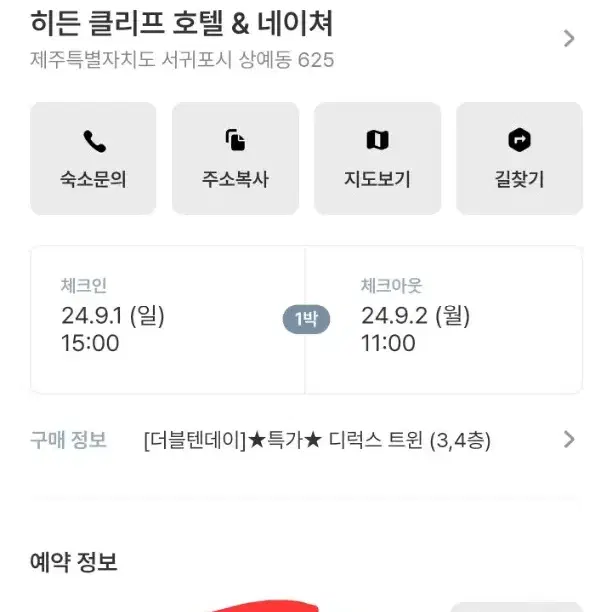 제주 히든클리프 9.1-9.2 디럭스 숙박 양도 현 여기어때 25만4천