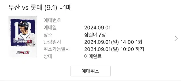 롯데 두산전 09/01