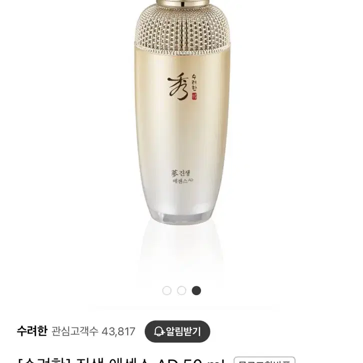 수려한 진생 에센스 어드밴스드 50mL