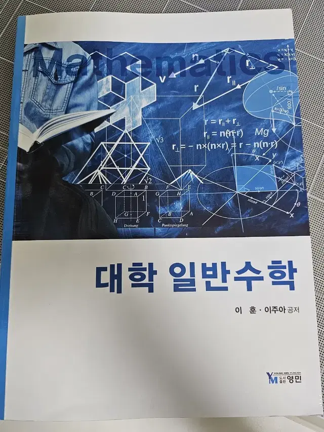 대학 일반수학 (이훈,이주아 공저)