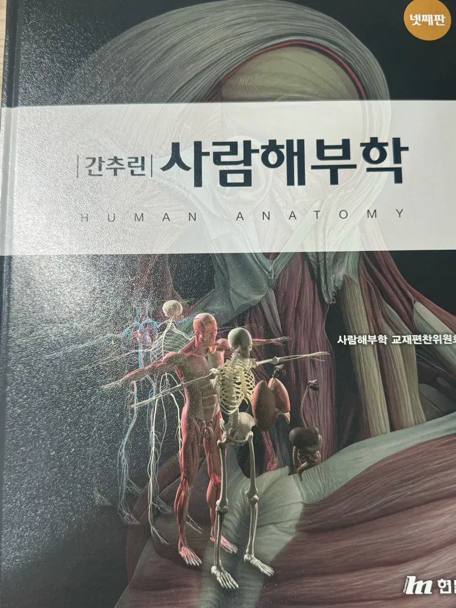 사람해부학 넷째판