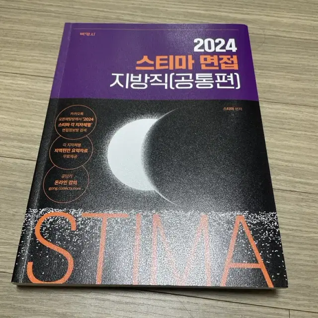 2024 스티마 면접 지방직