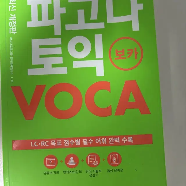 파고다 토익 voca