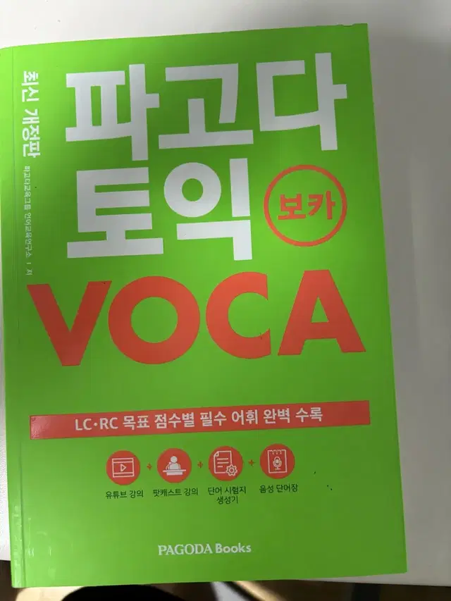 파고다 토익 voca