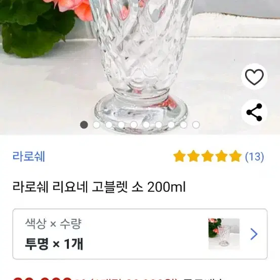 라로쉐 리오네 고블렛200ml(거의새거)3개