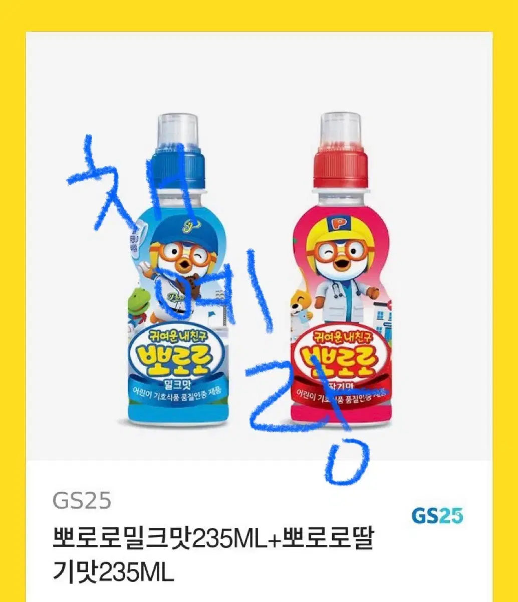 GS25 뽀로로 음료 밀크 + 딸기 기프티콘 팔아여