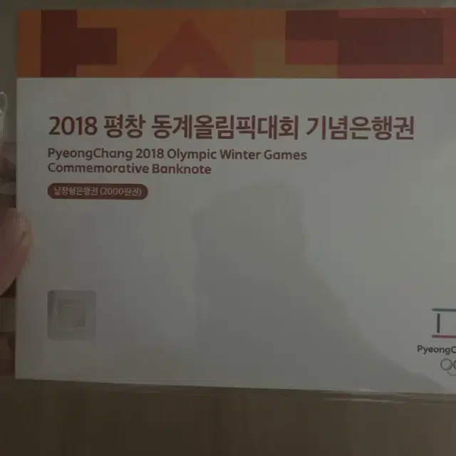 2018평창 기념은행권