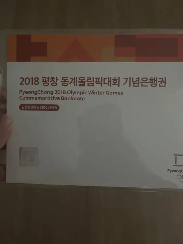 2018평창 기념은행권