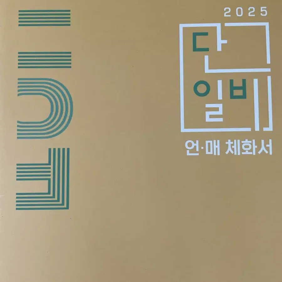 2025 김민정 단 1%만 아는 비밀 단일비 언매 체화서