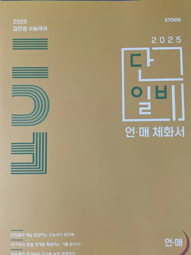 2025 김민정 단 1%만 아는 비밀 단일비 언매 체화서