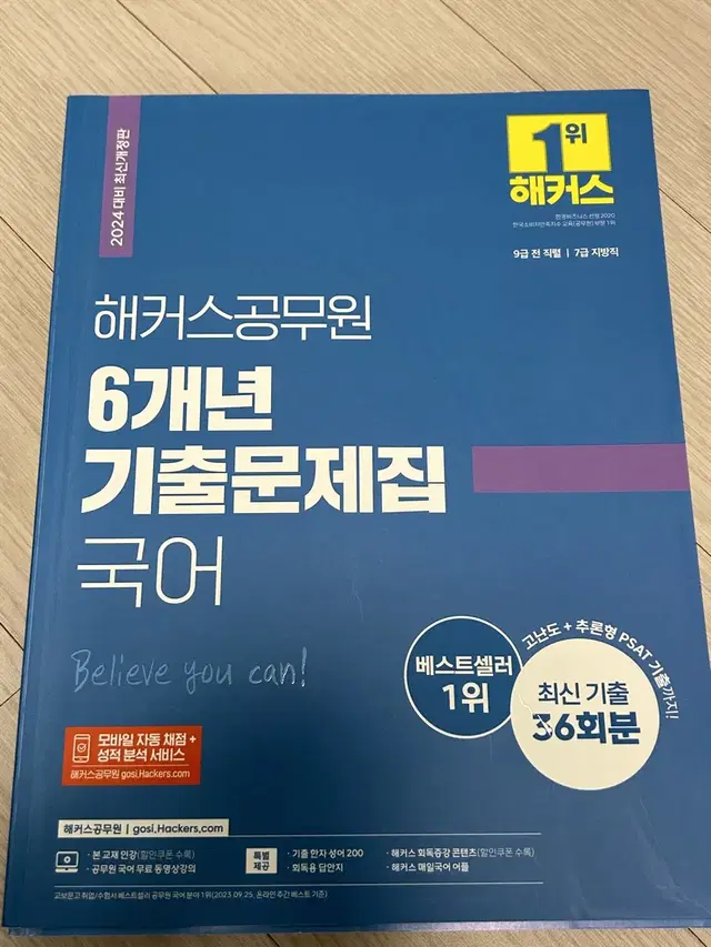 해커스공무원 국어 6개년 기출문제집