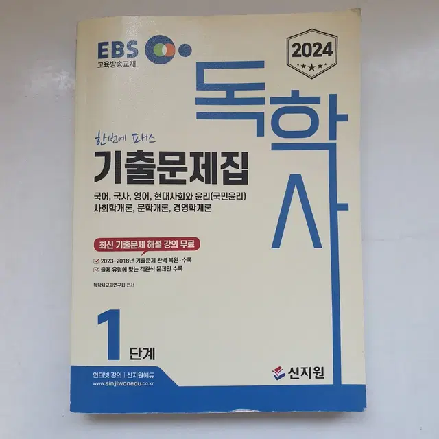 독학사 1단계 기출문제집