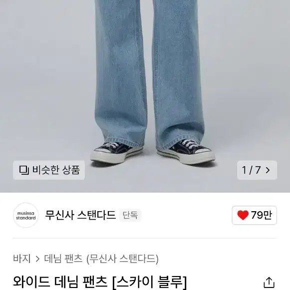 무탠다드 와이드 데님팬츠 스카이블루 30