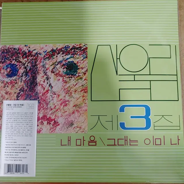 LP 미개봉 재발매 산울림 3집 내마음 180g