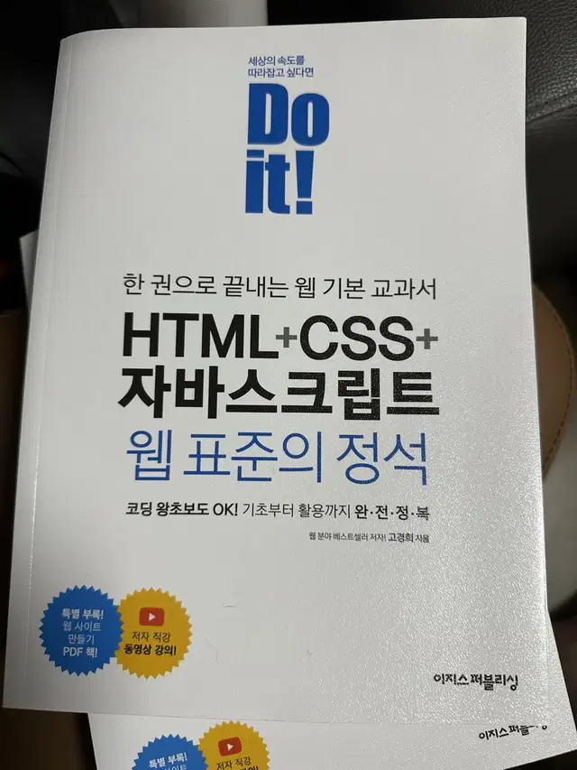 한 권으로 끝내는 웹 기본 교과서 HTML+CSS+자바스크립트 웹 표준