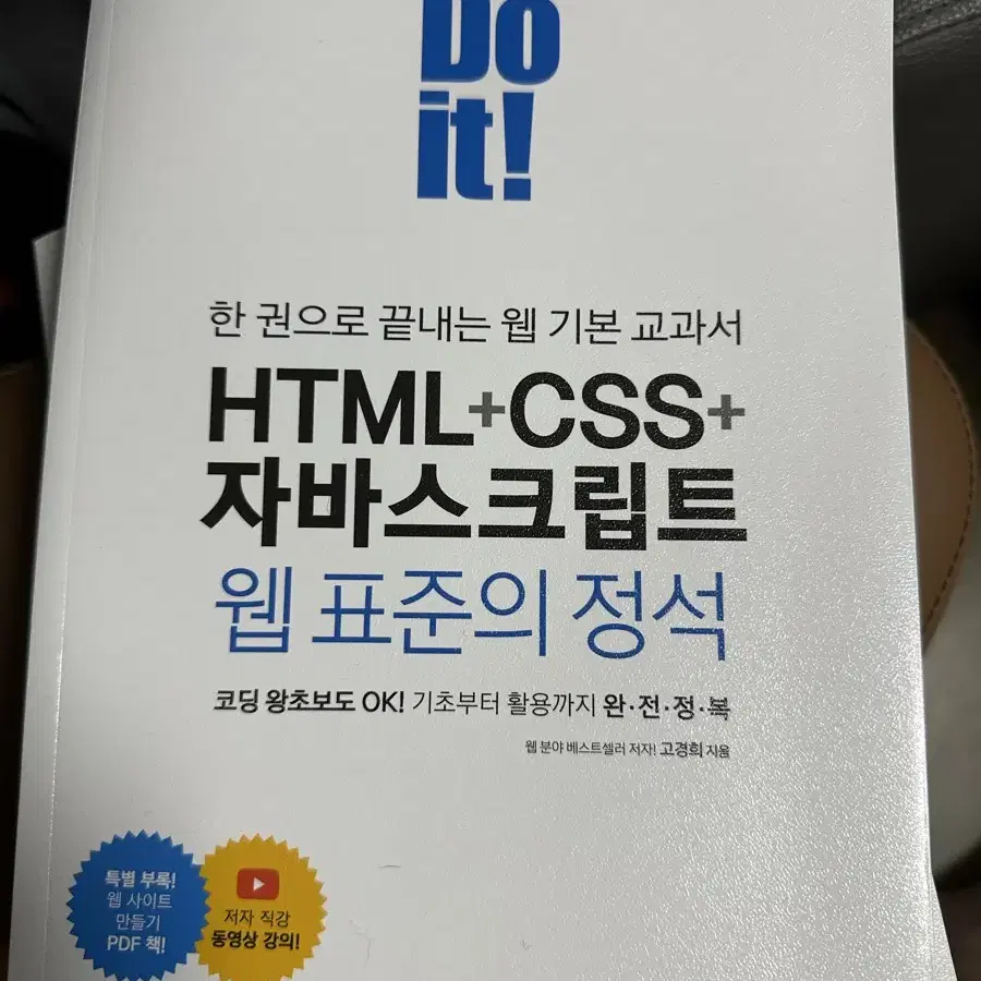 한 권으로 끝내는 웹 기본 교과서 HTML+CSS+자바스크립트 웹 표준