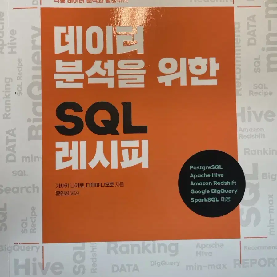 데이터 분석을 위한 SQL 레시피