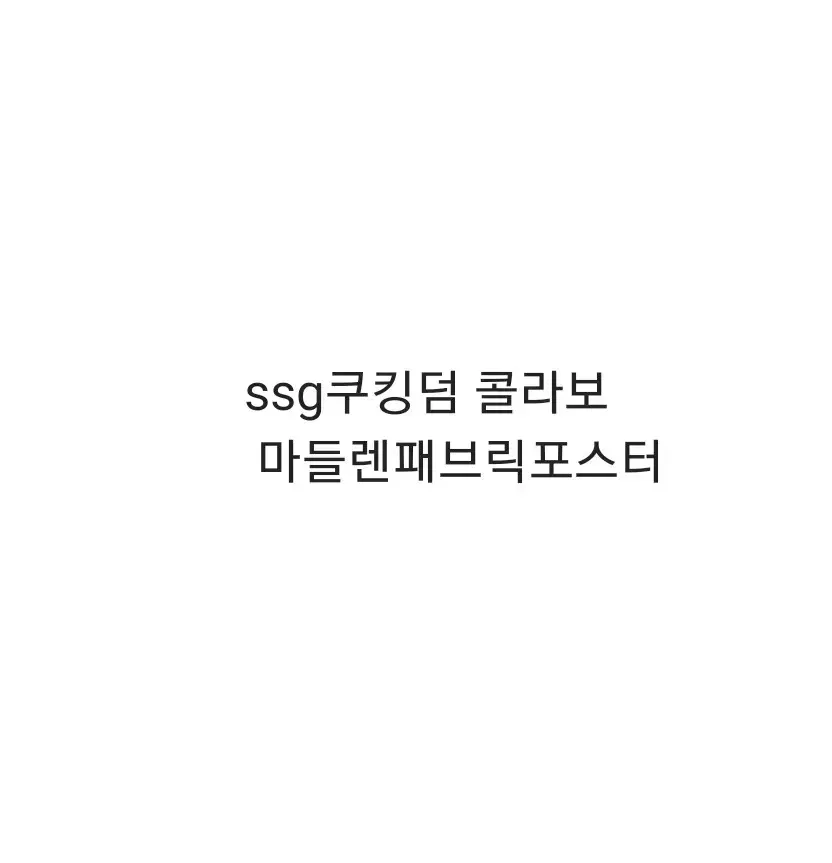 SSG ssg 쿠킹덤 콜라보 쿠키런 마들렌 패브릭 포스터