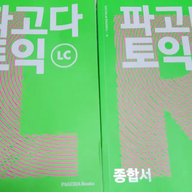 파고다 토익책 RC, LC 2권 일괄