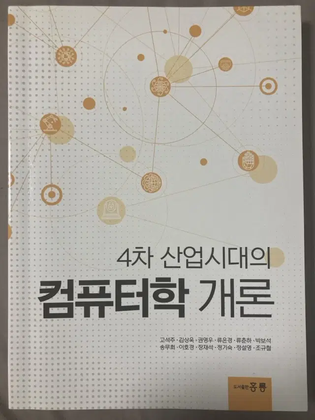 4차 산업시대의 컴퓨터학 개론