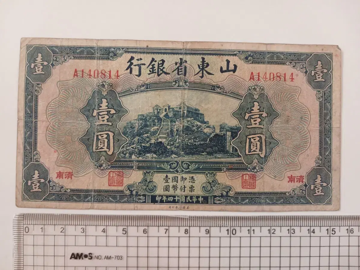 1925년 중국 산동성 1원 사용제