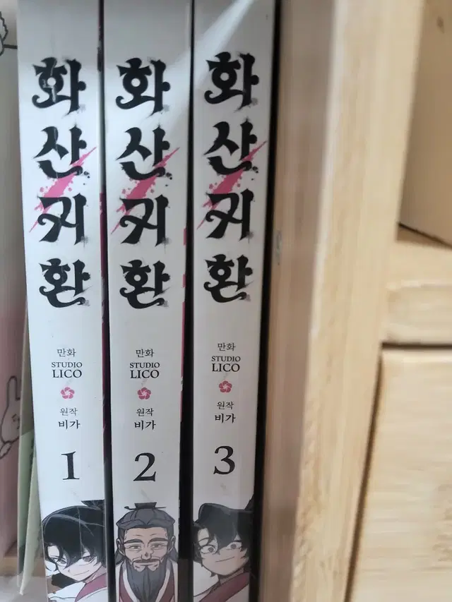 화산귀환 만화책 1~3권