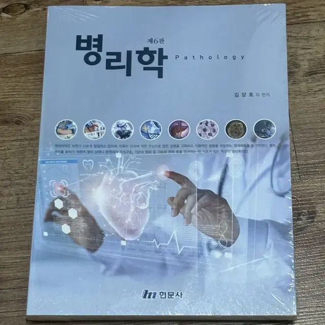 병리학 현문사 제6판