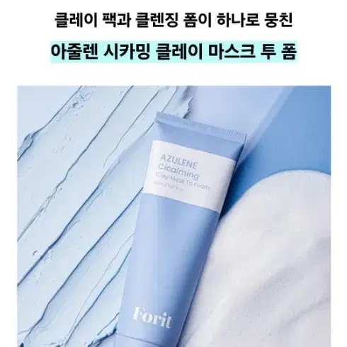 포잇 아줄렌 시카밍 클레이 마스크 투 폼 150ml 데일리팩 클렌징폼 모