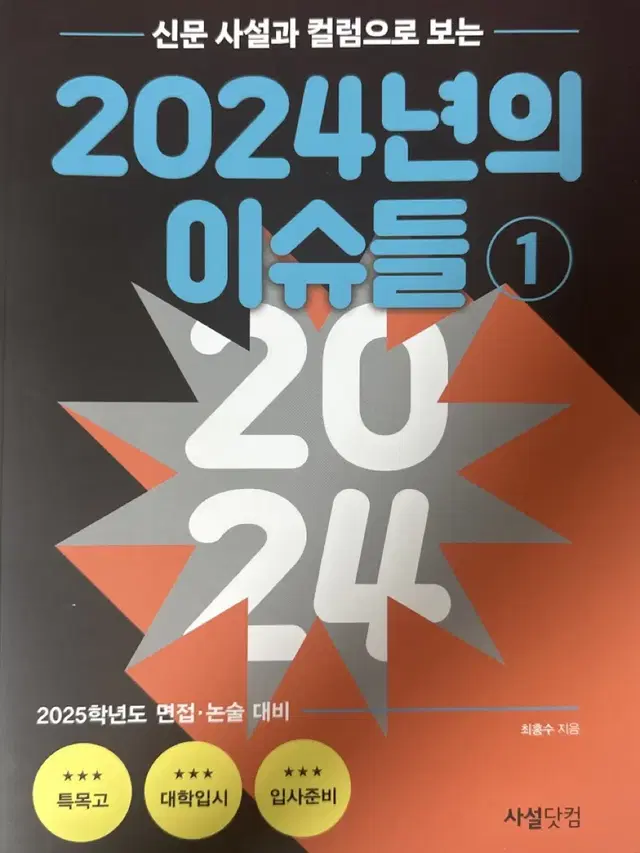 신문사설과칼럼으로보는 2024년의 이슈들 면접도서 시사경제