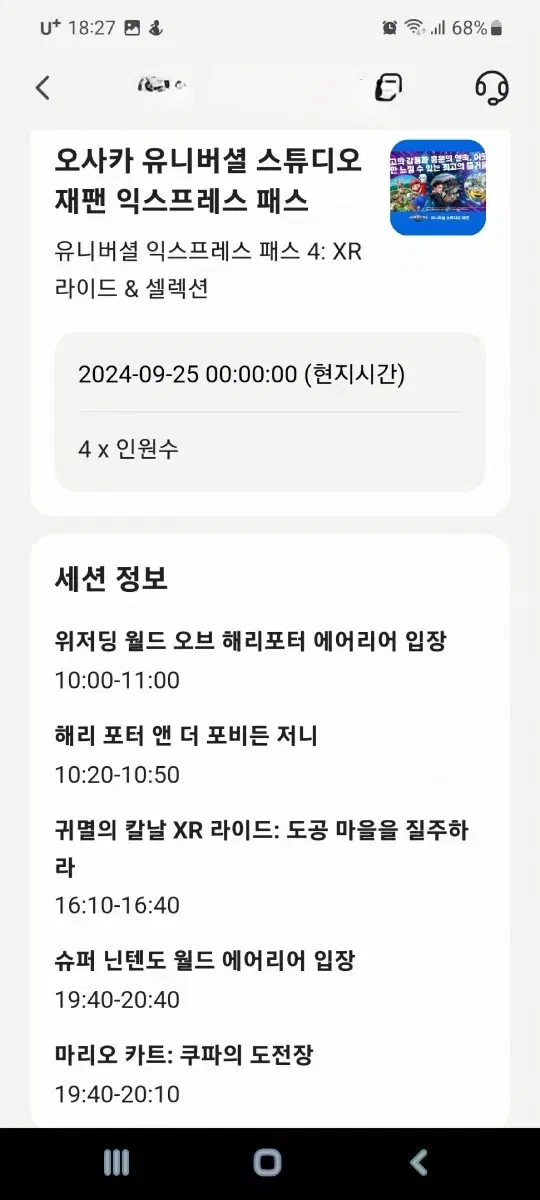 (가격내림) USJ 9월 25일 익스프레스4 2장 일괄 판매합니다.