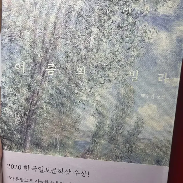 백수린 여름의 빌라