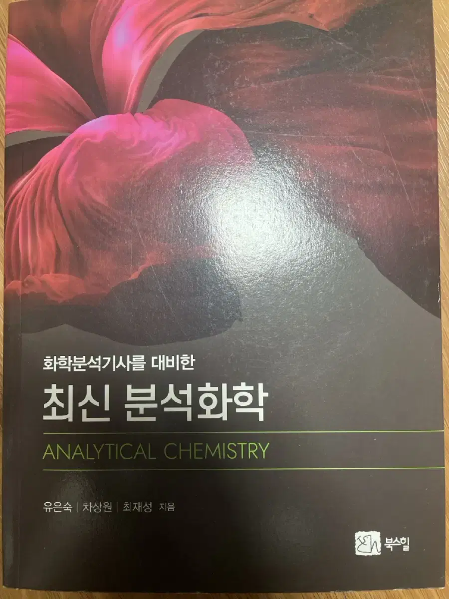 최신 분석화학