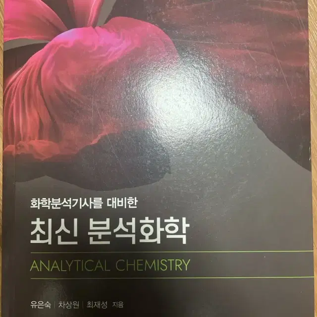 최신 분석화학