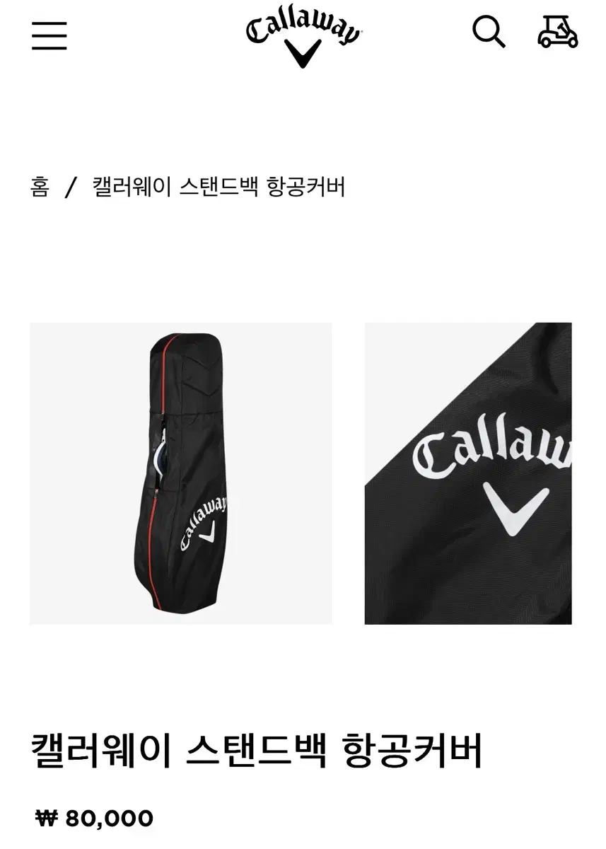 [새상품] 캘러웨이 Callaway 블랙 골프 스탠드백 항공커버 여행