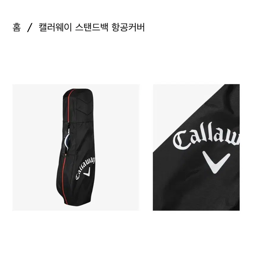 [새상품] 캘러웨이 Callaway 블랙 골프 스탠드백 항공커버 여행