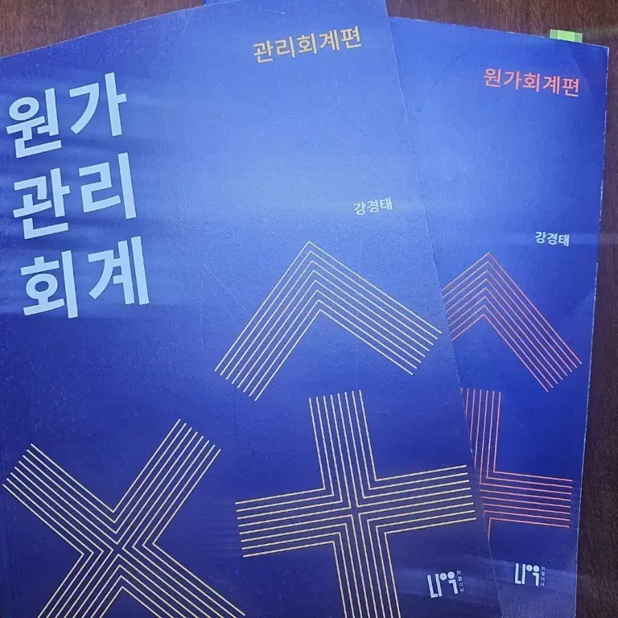 세무사 수험교재 강경태 원가관리,김용재 고급회계 회계원리,황윤하 회계원리