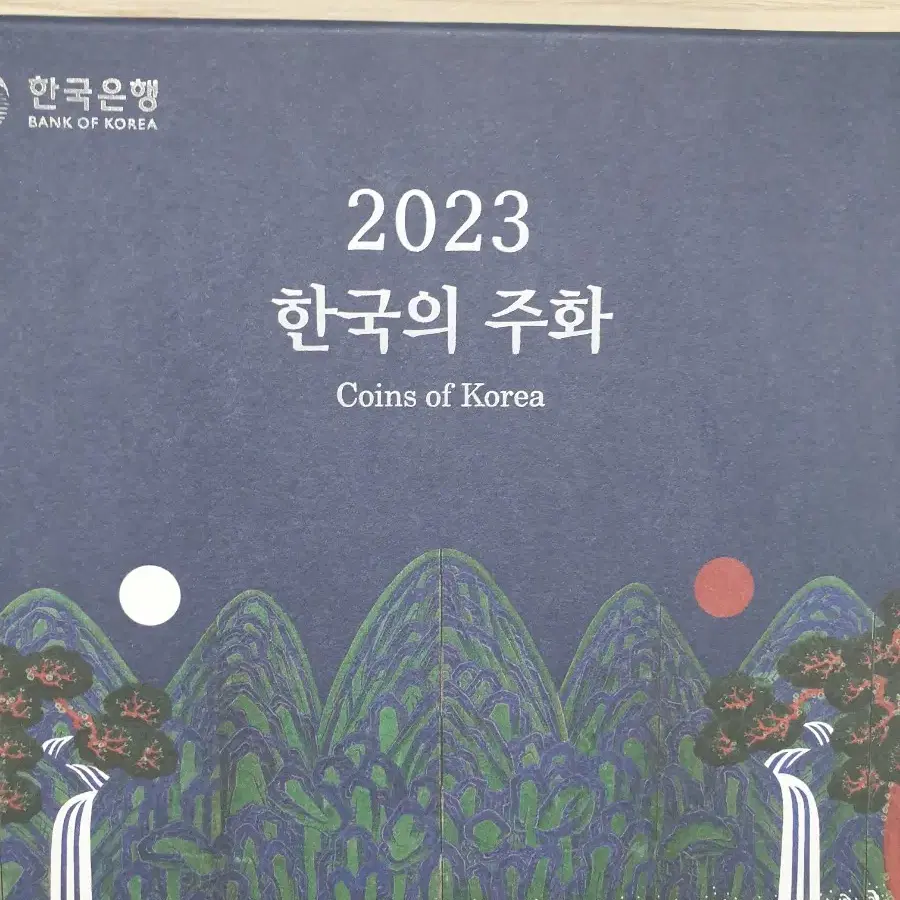 한국의주화 2023년 프루프 주화 민트 세트