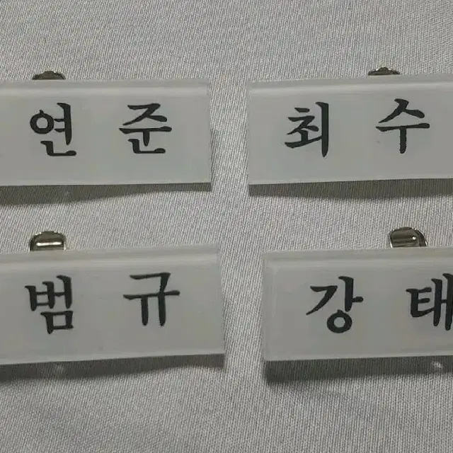 예판) 투바투 명찰 판매 투모로우바이투게더 투두명찰 수빈연준범규태현휴닝