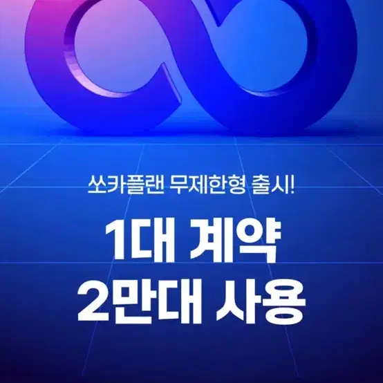 쏘카 24시 무제한 (5개월, 무제한리필)