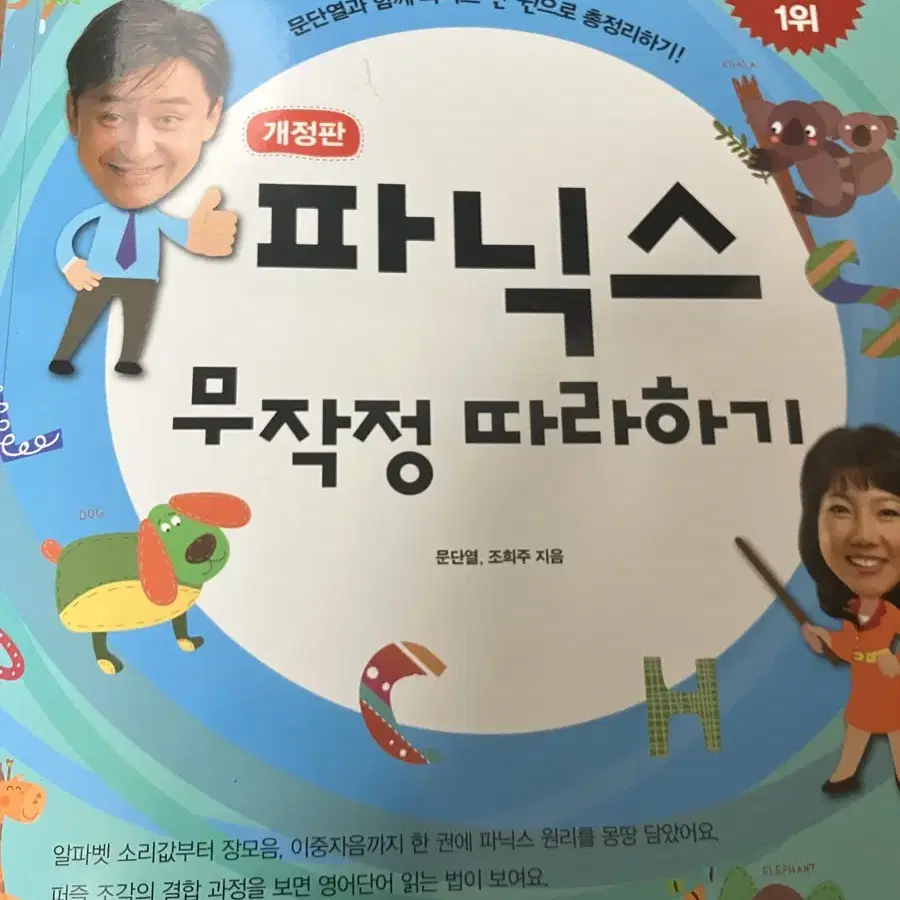 파닉스 무작정 따라하기(문단열, 조희주)