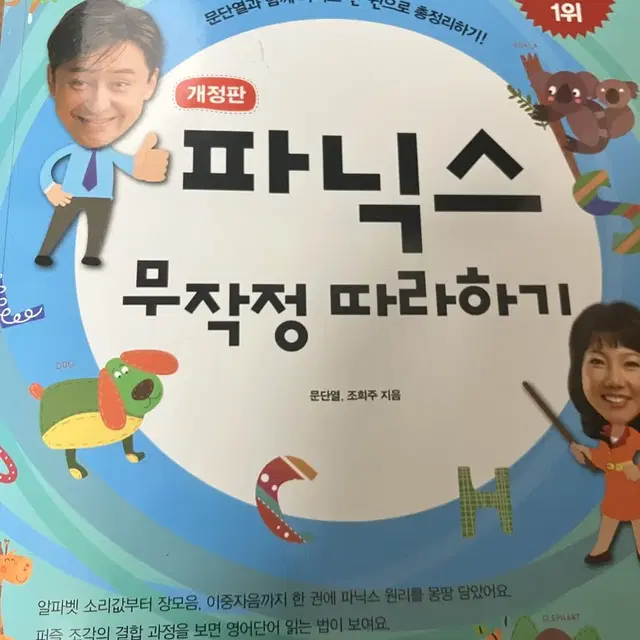 파닉스 무작정 따라하기(문단열, 조희주)