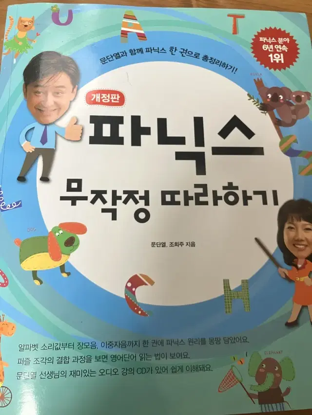 파닉스 무작정 따라하기(문단열, 조희주)