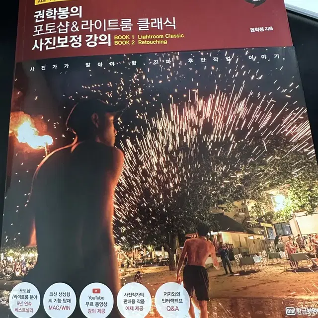 권학봉의 포토샵 라이트룸 사진보정강의 책