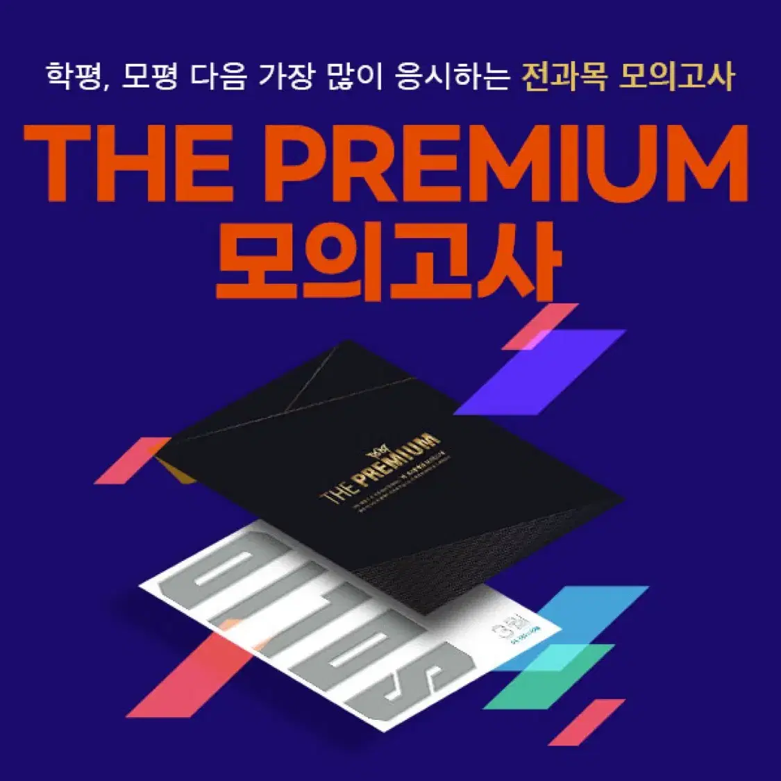 더프리미엄 모의고사 (5월, 7월) 하나당 15000원